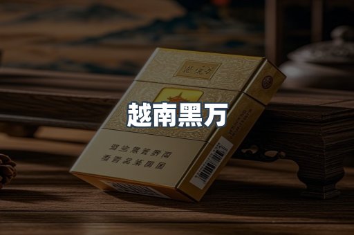 越南黑万