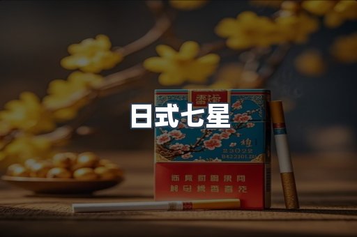 日式七星